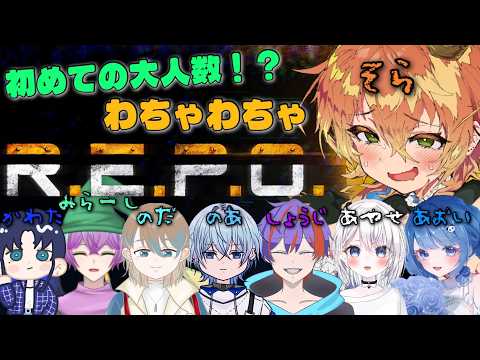 【R.E.P.O.】初めての大人数でやる🍤画面酔いしないでね僕👀