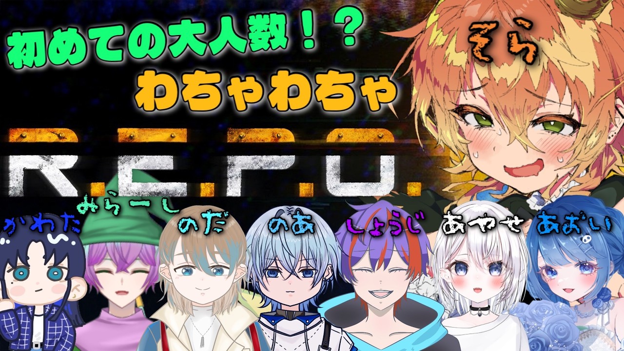【R.E.P.O.】初めての大人数でやる🍤画面酔いしないでね僕👀