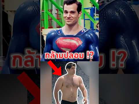 กล้ามปลอมใน Superman จริงดิ #movie #shorts
