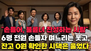 Download lagu 제목 : 시댁 6명 '불륜녀와 살겠다' 투표 만장일치! 쫓겨난 며느리가 비자금 4억 싹 빼자, 잔고 0원 확인한 시댁 오열 mp3 Download lagu 제목 : 시댁 6명 '불륜녀와 살겠다' 투표 만장일치! 쫓겨난 며느리가 비자금 4억 싹 빼자, 잔고 0원 확인한 시댁 오열 mp3