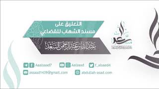 المجلس العاشر: التعليق على مسند الشهاب للقضاعي | الشيخ عبد الله السعد image