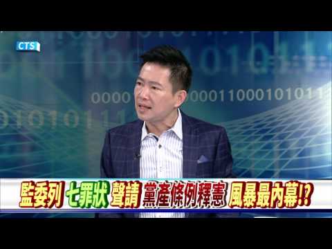 【華視新聞廣場】監委列"七罪狀"聲請黨產條例釋憲 風暴最內幕!?