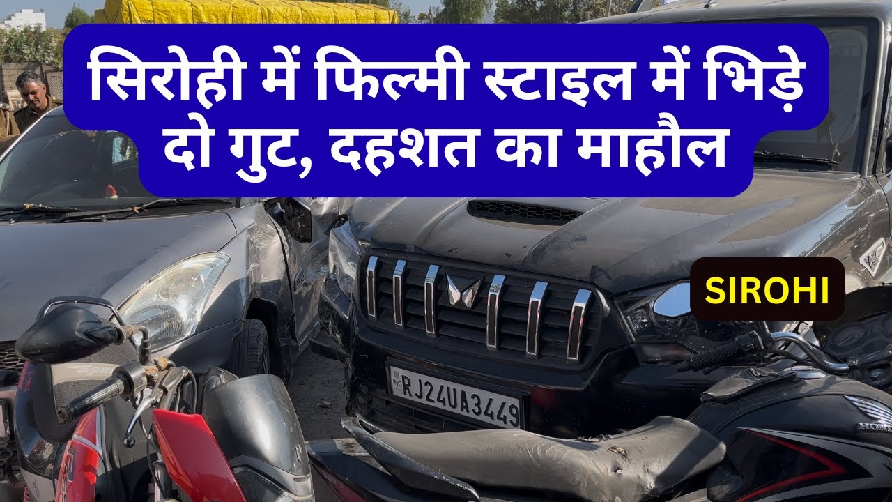 सिरोही के गोयली चौराहे पर फिल्मी स्टाइल भिड़ंत, दहशत का माहौल