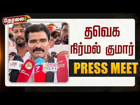 🔴LIVE: தவெக நிர்மல்குமார் செய்தியாளர் சந்திப்பு | TVK vijay | #nirmalakumar