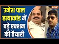 Umesh Pal Murder Update: New video of the day of the incident in Prayagraj shootout came out; Watch