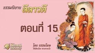 ลีลาวดี ตอนที่ 15
