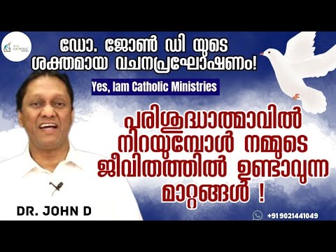 പരിശുദ്ധാത്മാവിൽ നിറയുമ്പോൾ നമ്മുടെ ജീവിതത്തിൽ ഉണ്ടാവുന്ന മാറ്റങ്ങൾ !🛑|Dr. John D |Yes, Iam Catholic