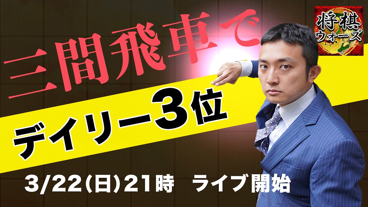3月だから【三間飛車で３位になる】将棋ウォーズ実況！