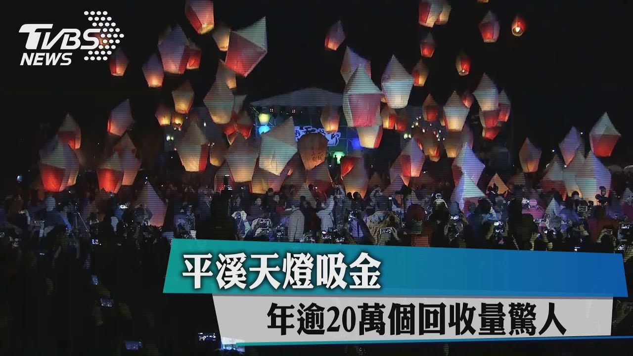 平溪天燈吸金 年逾20萬個回收量驚人