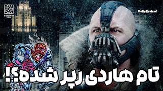 تام هاردی رپر شده و این فراتر از چیزیه که فکرش رو می کنین !