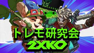 【2XKO】アプデ来るまでトレモやってる！ #2XKO #2XKOJP #Vtuber