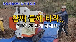 이제 참깨 들깨 타작은 탈곡기 임대로 쉽게 하세요~ 농업기술센터 농기계 임대