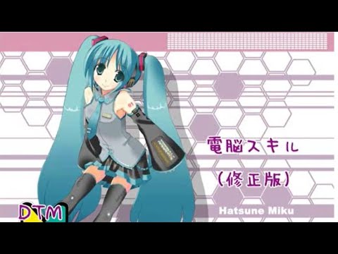 【2007-10-02 | cosMo@暴走P (debut)】 電脳スキル (Electronic Brain Skill) - MIKU(初音ミク)/ 黒猫アンティーク(music)