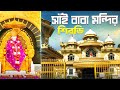 Shirdi Sai Baba Temple Tour 2024 | Sai Baba Theme Park | Shirdi Tour Guide | Shirdi Full Information