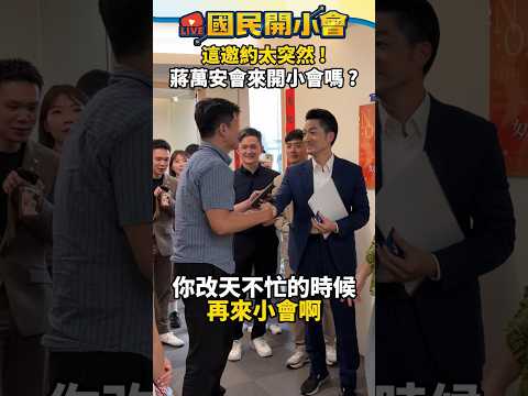後台直擊！謝曜州後台巧遇蔣萬安！自邀約…蔣萬安會去「開小會」嗎？【#國民開小會】 #shorts #蔣萬安 #謝曜州 #開小會 #幕後直擊 #後台花絮 #邀約