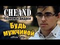 CheAnD - Будь мужчиной (official video, 2015) (Чехменок Андрей ...