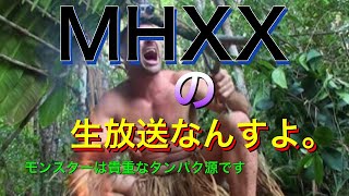 【MHXX】おじさん？いいえお兄さんです。むしろJKと言い張る生主が送るモンハンXXの参加型生放送です。参加型の概要欄は確認してね【モンスターハンターダブルクロス】【mhxx/MHGU】
