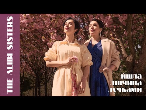The Alibi Sisters - Йшла дівчина лучками