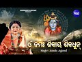 Om Namah Shivay Har Har Bhole Shiv Dhun ଓଁ ନମଃ ଶିବାୟ ଶିବଧୁନ୍ Namit