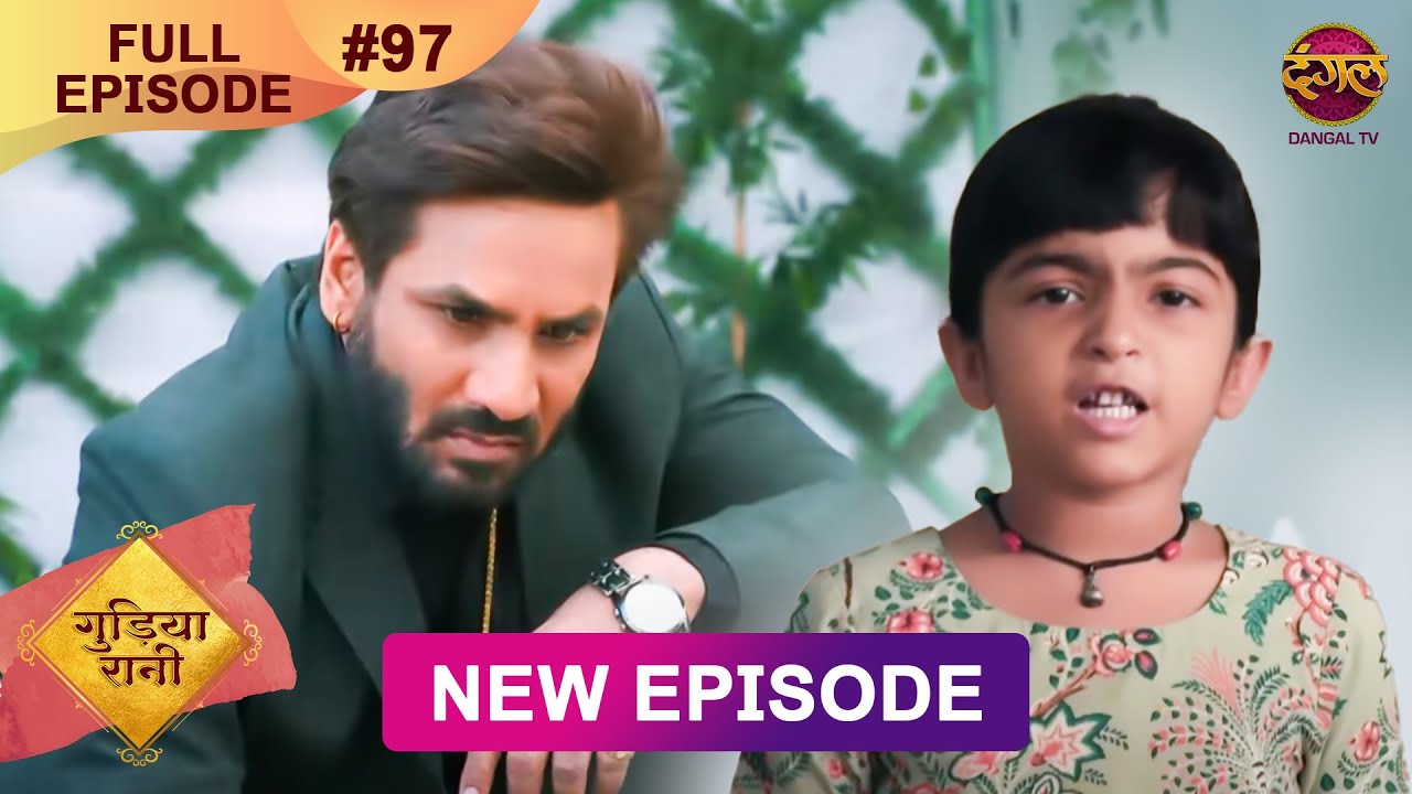 Gudiya Rani | 9 Dec 2024 | Full Episode 97 | Full HD #Newepisode | गुड़िया रानी  | Dangal TV