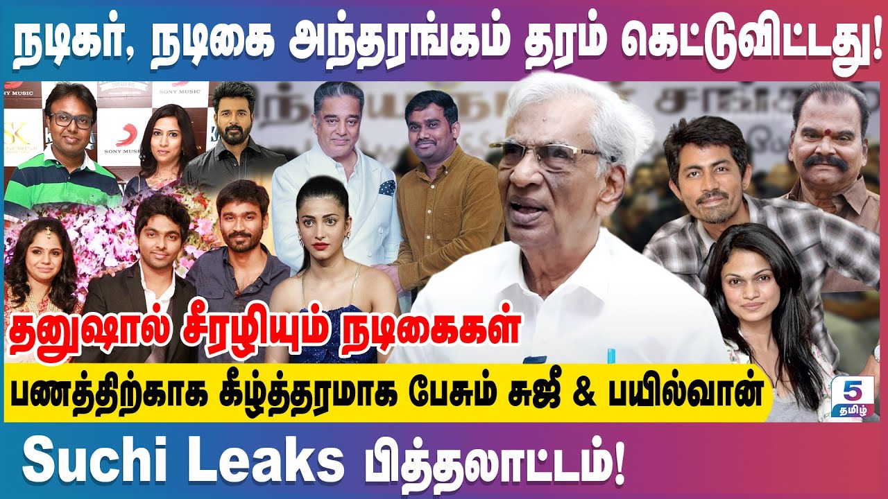 நடிகர், நடிகை கலாச்சாரம் சீர்கெட்டுவிட்டது Suchi Leaks பித்தலாட்டம்!அந்தரங்கம் K Rajan Exclusive