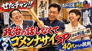 45歳で剣道を始めた国会議員・秋野公造｜財務省剣道部＆五段への道