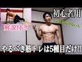 【夏までに腹筋バキバキ‼】【ジムに行けない初心者に重要な5種目筋トレ‼】