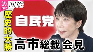 【リプレイ】自民党・高市総裁が記者会見 今後の政権運営について説明── 政治ニュースライブ（日テレNEWS LIVE）