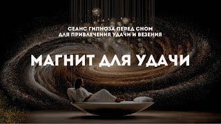 Гипноз перед сном для синхронизации с потоком везения