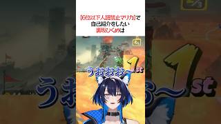 6位以下人語禁止マリカpart2 #vtuber #切り抜き #ゲーム実況 #マリオカートワールド