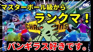 【 ポケモンチャンピオンズ 】おもろすぎて配信外でマスボ級いってしまった