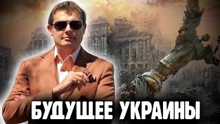 Понасенков у Маргинала о будущем Украины