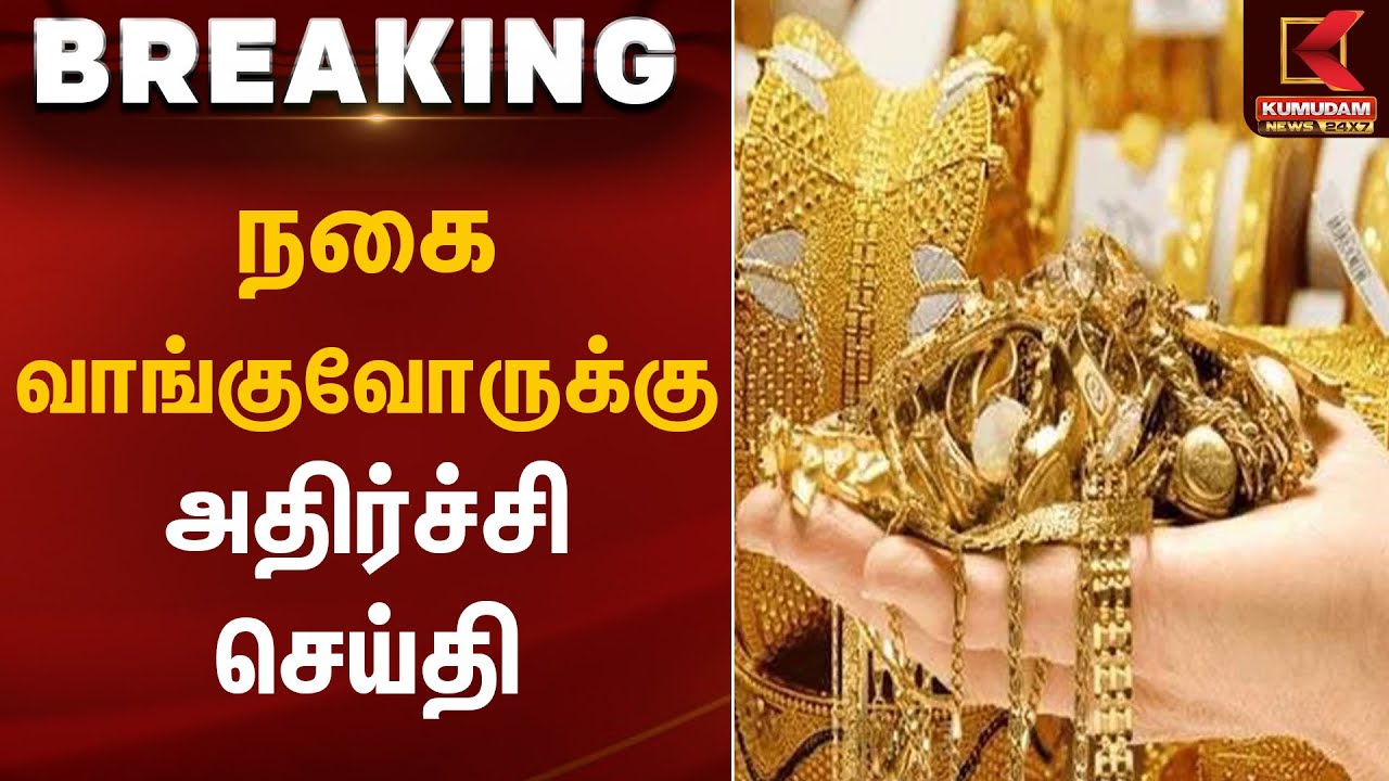 நகை வாங்குவோருக்கு  அதிர்ச்சி செய்தி |Gold Rate Today | Kumudam News
