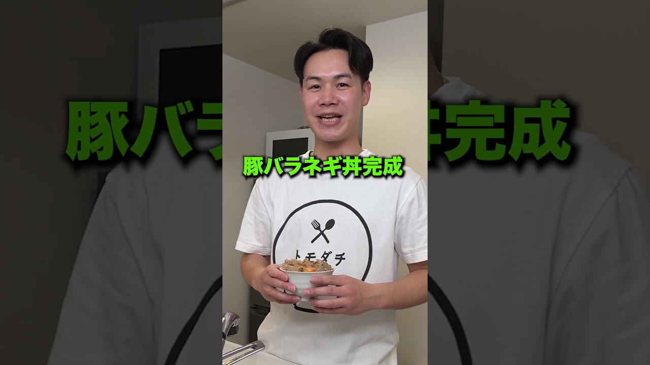 箸が止まらない豚バラネギ丼‼️ #友達あるある #料理 #料理 #自炊 #トモダチ食堂