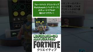 #Shorts フォートナイト クリエイティブでPatchworkのチュートリアルをやって音楽の作り方をわかりやすく学べた！ #fnc #フォートナイトクリエイティブ