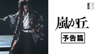【予告篇】嵐が丘　★松田優作生誕75周年記念特集上映