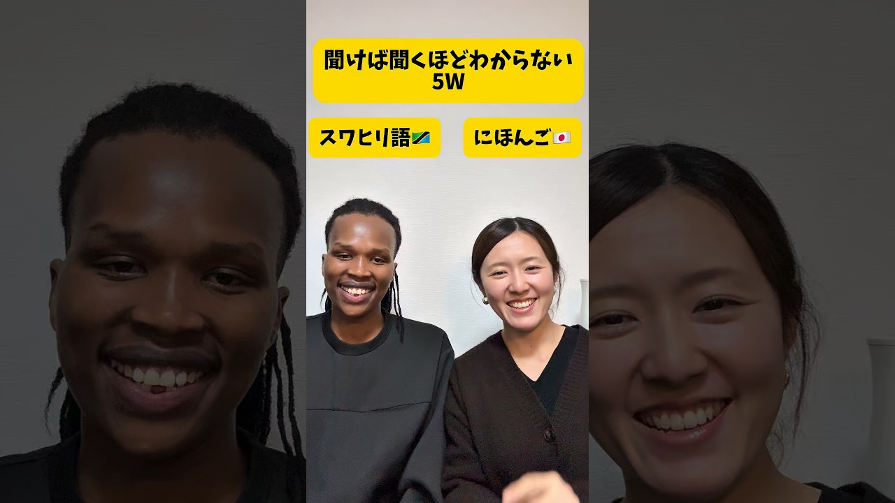 【スワヒリ語】聞けば聞くほどわからない5W #マサイ族 #国際カップル #スワヒリ語 #タンザニア