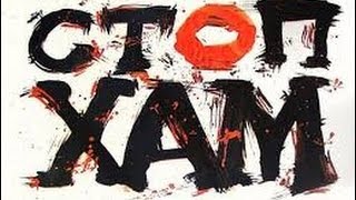 США 490: Вопрос о сюжетах Стоп-Хам и как это смотрится с калифорнийского берега