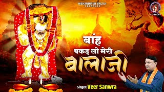 banh pakad lo meri balaji — बांह पकड लो मेरी बालाजी devotional song