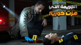 أبشع جريمة هزّت كوريا الجنوبية .. سفّاحة التاكسي !!