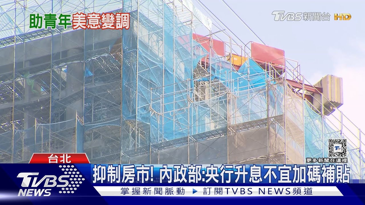 「新青安」助漲炒房? 劉世芳駁:完全相反