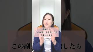 この副業 選ぼうとしていませんか？