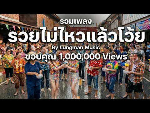 รวยไม่ไหวแล้วโว้ย (รวมเพลง) - Lungman Music #เพลงดังในtiktok 