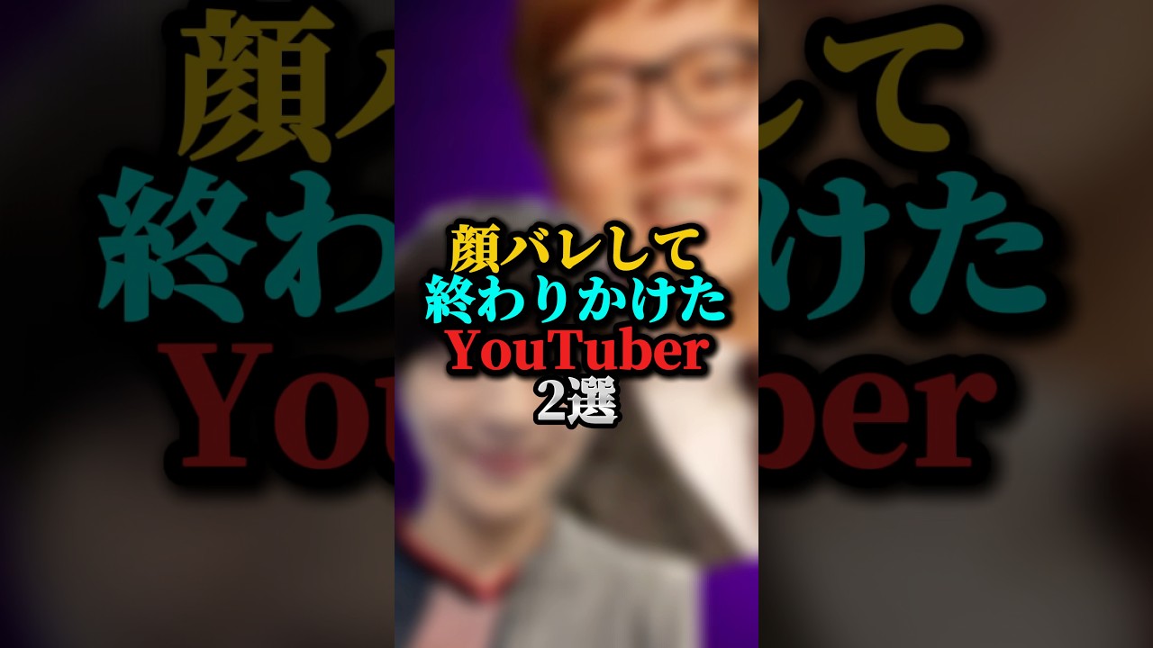 顔バレして終わりかけたYouTuber2選#ヒカキン#youtuber