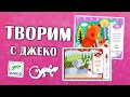 Художній комплект DJECO для малювання водою Що навколо? (DJ09065)