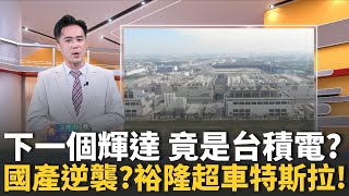 AI狂潮來襲！ChatGPT點名台積電是”下一個輝達”？裕隆N7電動車逆襲成功！　國產超車特斯拉登頂榜首！【MIT趨勢先知】20251111｜三立iNEWS