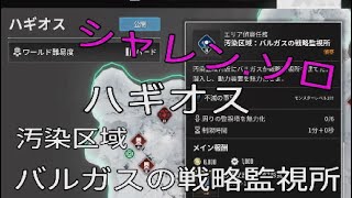 安全に激ムズ　ハード　ハギオス　バルガスの戦略監視所を攻略　未強化シャレン-ソロ　THE FIRST DESCENDANT 　ザファーストディセンダント