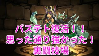 【実況パズドラ】強くなって帰ってきた！超転生バステト　裏闘技場
