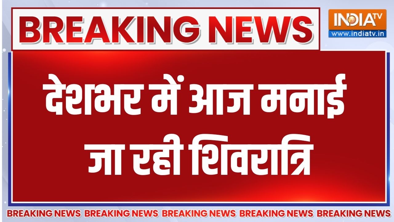 Breaking News : देशभर में आज मनाई जा रही शिवरात्रि | Maha Shiv Ratri 2026 Celebratio