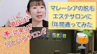 マレーシアの脱毛エステサロンに1年間通った体験談。コース料金は？効果は？どうだった？マレーシア在住経験談。